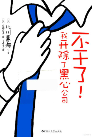 [PDF] 不干了！我开除了黑心公司