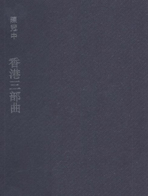 [PDF] 香港三部曲
