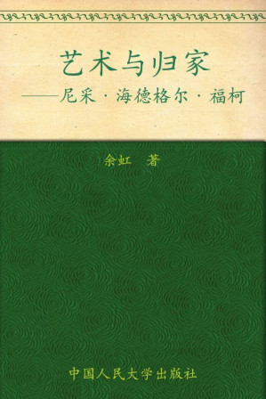 [EPUB] 艺术与归家:尼采海德格尔福柯（图文版）