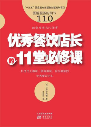 [EPUB] 服务的细节110：优秀餐饮店长的11堂必修课