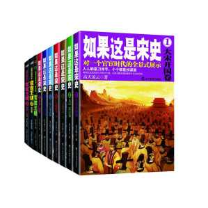 [EPUB] 如果这是宋史新版(套装共10册)（迄今为止，口碑较好的白话宋朝史。对一个官宦时代的全景式展示。） (中国历史那些事儿系列)