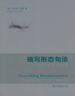 [PDF] 描写形态句法——田野语言学指南