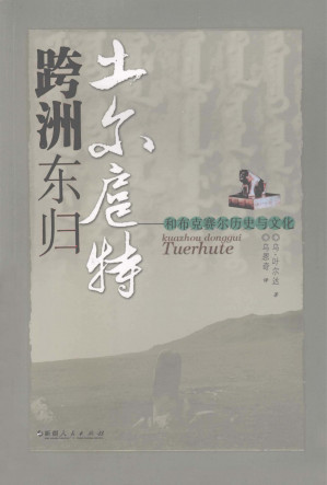 [PDF] 跨洲东归吐尔扈特——和布克赛尔历史与文化