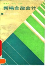 [PDF] 新编金融会计