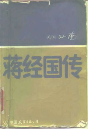 [PDF] 蒋经国传