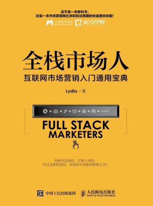 [EPUB] 全栈市场人：互联网市场营销入门通用宝典