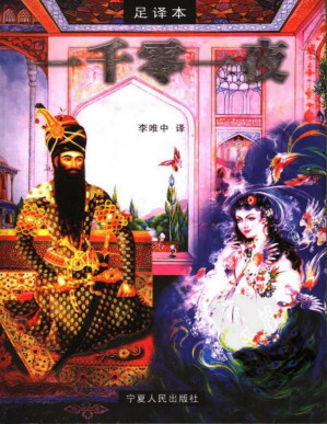 [PDF] 一千零一夜足译本（全）