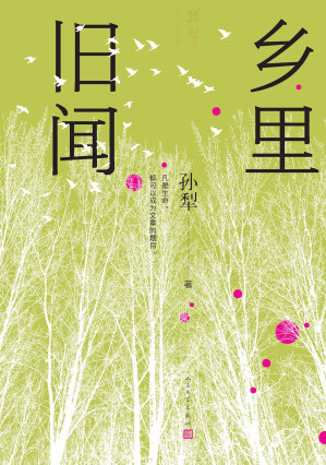 [EPUB] 乡里旧闻(孙犁散文新编)