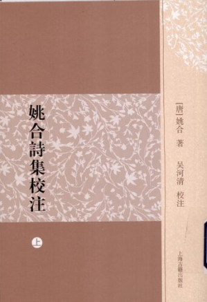[PDF] 姚合诗集校注（上）