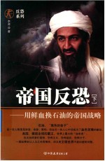 [PDF] 帝国反恐 用鲜血换石油的帝国战略