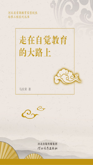 [EPUB] 走在自觉教育的大路上