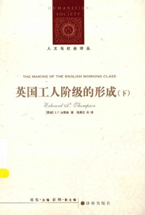 [PDF] 英国工人阶级的形成（下册）