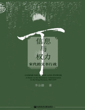 [PDF] 信息与权力：宋代的文书行政（九色鹿·唐宋）(目录页在最后页)