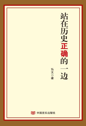 [EPUB] 站在历史正确的一边