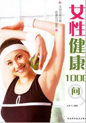 [EPUB] 女性健康生活1000问 (1000 Questions about Women's Healthy Life)