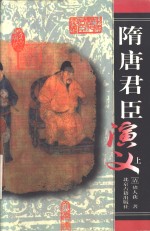 [PDF] 隋唐君臣演义 下