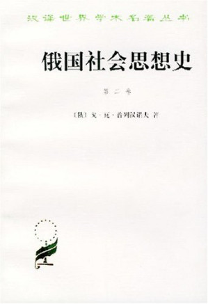 [PDF] 俄国社会思想史（第二卷）