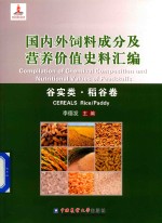 [PDF] 国内外饲料成分及营养价值史料汇编 谷实类 稻谷卷
