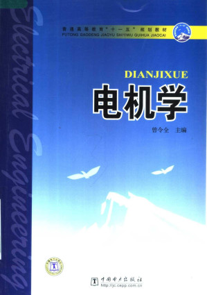 [PDF] 电机学