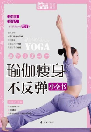 [EPUB] 瑜伽瘦身不反弹小全书：MBook随身读 (Micropedia on Practicing Yoga to Lose Weight without Regaining It)