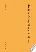 [EPUB] 中国历代职官别名大辞典（增订本）