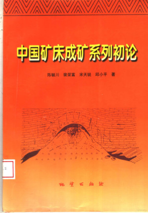[PDF] 中国矿床成矿系列初论
