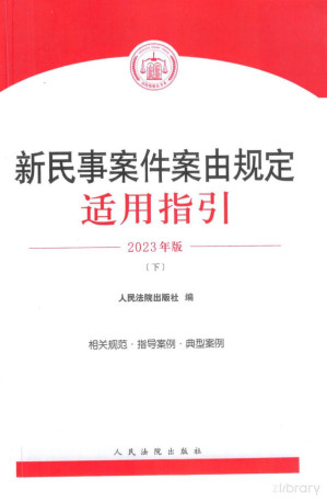 [PDF] 新民事案件案由规定适用指引（下册）
