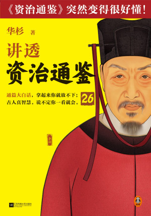 [EPUB] 讲透《资治通鉴》26