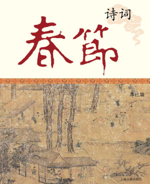 [EPUB] 春节诗词 (中国节庆文化丛书)