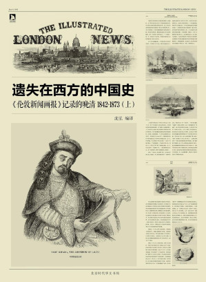 [EPUB] 遗失在西方的中国史:《伦敦新闻画报》记录的晚清（1842-1873）