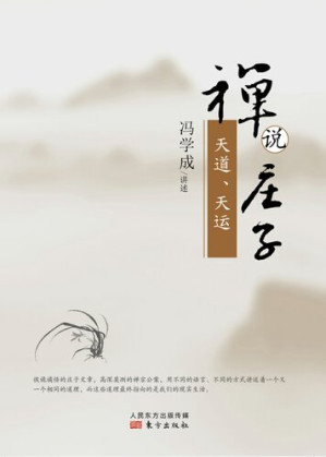 [EPUB] 禅说庄子: 天道·天运