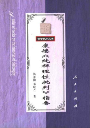 康德《纯粹理性批判》指要.PDF