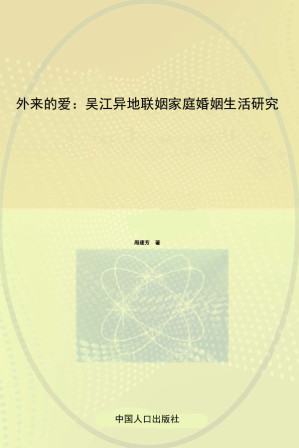 [EPUB] 外来的爱：吴江异地联姻家庭婚姻生活研究