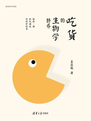 [EPUB] 吃货的生物学修养：脂肪、糖和代谢病的科学传奇