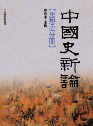 [PDF] 中國史新論：思想史分冊