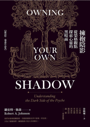 [PDF] 擁抱陰影：從榮格觀點探索心靈的黑暗面