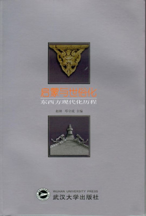 [EPUB] 启蒙与世俗化——东西方现代化历程
