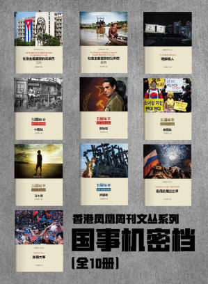 [EPUB] 香港凤凰周刊文丛系列——国事机密档（全10册）