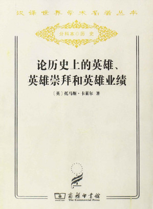 论历史上的英雄、英雄崇拜和英雄业绩.AZW3