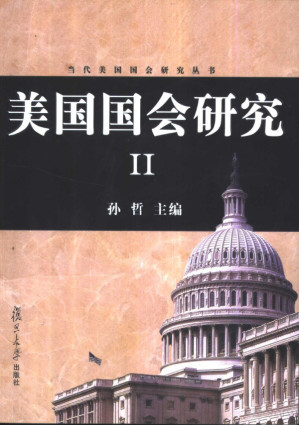[PDF] 美国国会研究（Ⅱ）