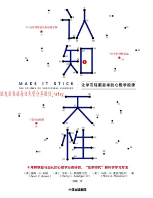 [PDF] 认知天性：让学习轻而易举的心理学规律