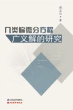 [PDF] 几类偏微分方程广义解的研究