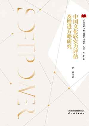 [EPUB] 中国文化软实力评估及增进方略研究