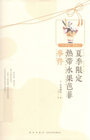 [PDF] 夏季限定热带水果芭菲事件