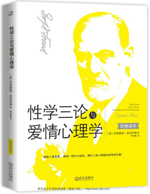 [PDF] 性学三论与爱情心理学（解救人类思想， 解读一切行为动机，揭示人类心理隐私的传世巨著！）