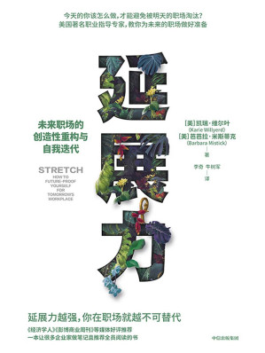 [MOBI] 延展力：未来职场的创造性重构与自我迭代