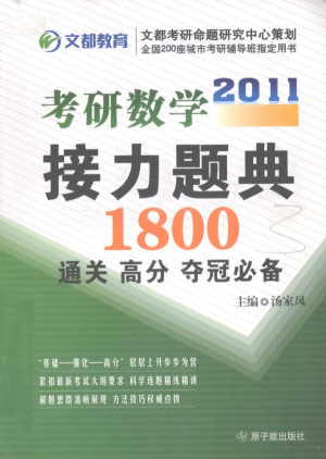 [PDF] 考研数学接力题典1800 通关、高分、夺冠必备 2011