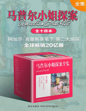 [PDF] 马普尔小姐探案全集 全十四本（马普尔小姐探案系列出版完结最终合集）