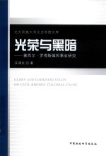 [PDF] 光荣与黑暗 塞西尔·罗得斯殖民事业研究