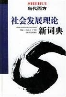 [PDF] 当代西方社会发展理论新闻词典